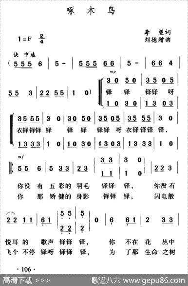 啄木鸟（李望词刘德增曲、合唱） - 李望|刘德增