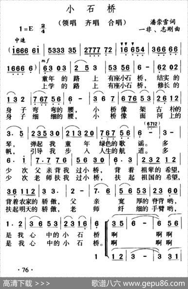 小石桥（潘崇雪词一非志刚曲、合唱） - 潘崇雪|一非志刚