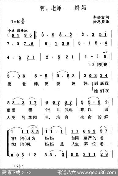 啊，老师――妈妈（李幼容词徐思盟曲、合唱） - 李幼容|徐思盟