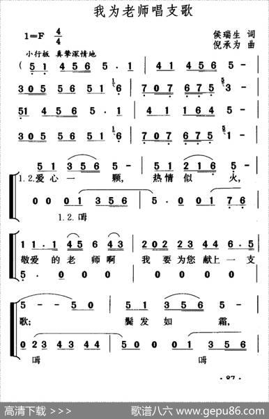 我为老师唱支歌（合唱） - 侯瑞生|倪承为