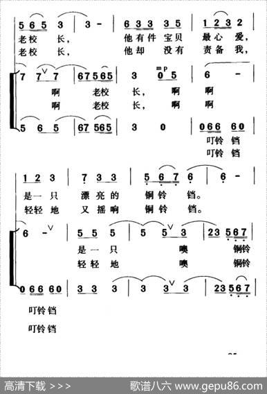 老校长的铜铃铛（合唱） - 王晓岭|冠钧曲张继承编合唱
