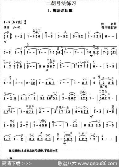 二胡弓法练习：郭治尔比戴|佚名曲孙宇嵘订谱