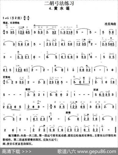 二胡弓法练习：黄水谣|冼星海