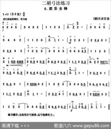 二胡弓法练习：欢乐女神|[德]贝多芬曲