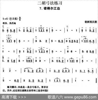 二胡弓法练习：诺得尔江边