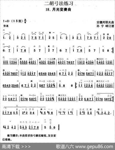 二胡弓法练习：月光变奏曲|安德烈耶夫曲孙宇嵘订谱