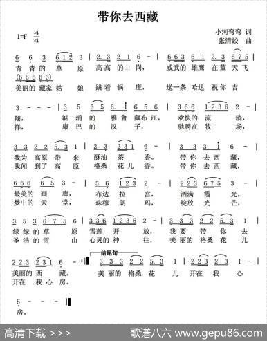 带你去西藏（小河弯弯词张清蛟曲） - 小河弯弯|张清蛟