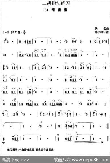 二胡指法练习：甜蜜蜜|佚名曲孙宇嵘订谱