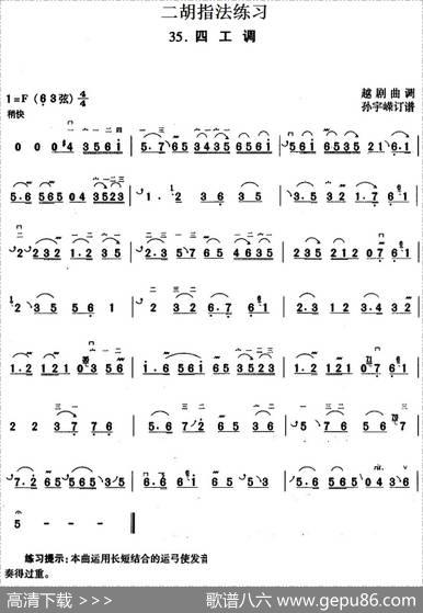 二胡指法练习：四工调|越剧曲调孙宇嵘订谱