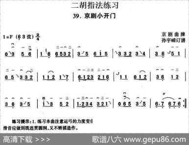 二胡指法练习：京剧小开门|京剧曲牌孙宇嵘订谱