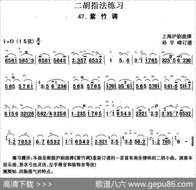 二胡指法练习：紫竹调|上海沪剧曲牌孙宇嵘订谱