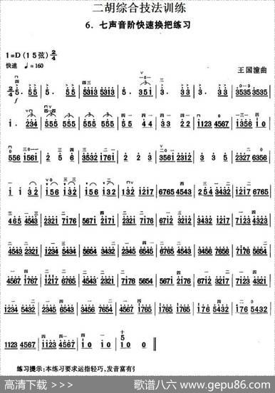 二胡综合技法训练：七声音阶快速换把练习|王国潼