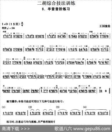 二胡综合技法训练：半音音阶练习|王国潼