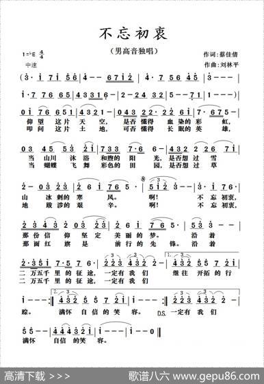 不忘初衷（蔡佳倩词刘林平曲） - 蔡佳倩|刘林平