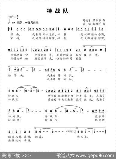 特战队（刘德才廖中华词梁铖袁双洋曲） - 刘德才廖中华|梁铖袁双洋