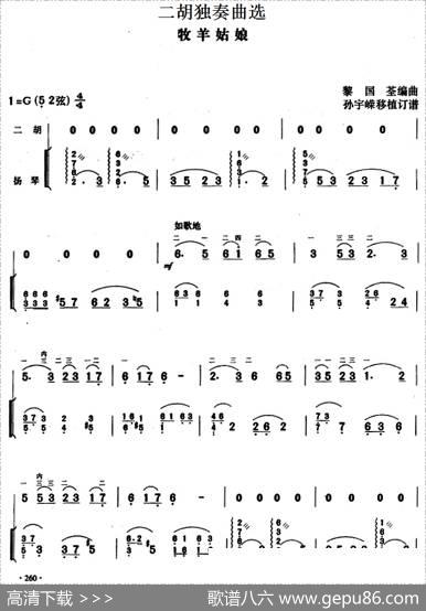 二胡独奏曲选：牧羊姑娘|黎国荃编曲孙宇嵘移植订谱