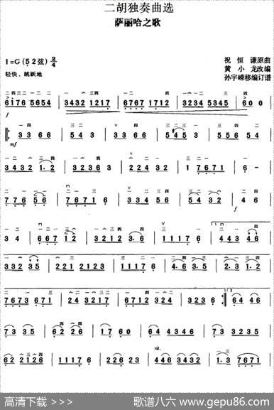 二胡独奏曲选：萨丽哈之歌|祝恒谦曲黄小龙改编孙宇嵘移植订谱