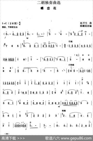 二胡独奏曲选：蝶恋花|赵开生曲陈耀星改编
