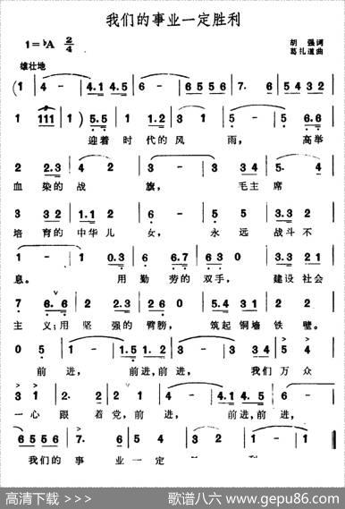 我们的事业一定胜利 - 胡强|葛礼道