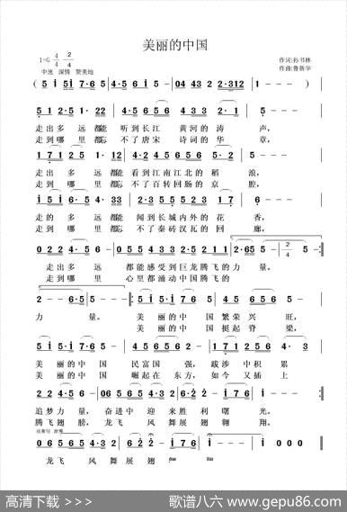 美丽的中国（孙书林词鲁新华曲） - 孙书林|鲁新华