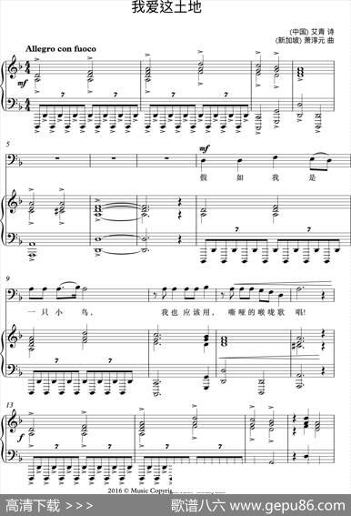我爱这土地（艾青词萧淳元曲、钢琴伴奏谱） - 艾青|萧淳元