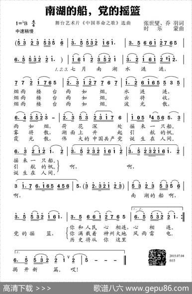 南湖的船党的摇篮（又名：南湖的船，党的摇篮） - 张士燮乔羽|时乐濛