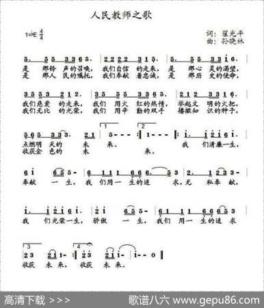人民教师之歌（翟光平词孙晓林曲） - 翟光平|孙晓林