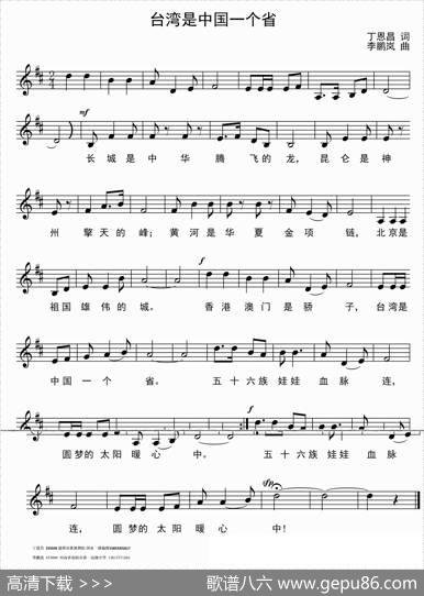 台湾是中国一个省（丁恩昌词李鹏岚曲、五线谱版） - 丁恩昌|李鹏岚