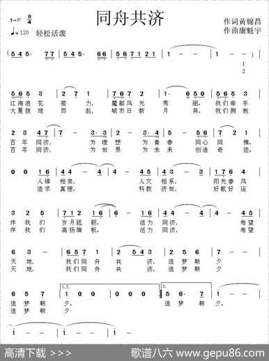同舟共济（黄锦昌词康魁宇曲） - 黄锦昌|康魁宇