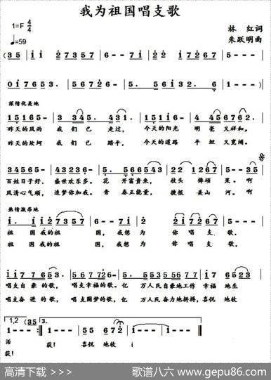 我为祖国唱支歌（林红词朱跃明曲） - 林红|朱跃明