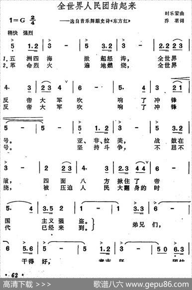 全世界人民团结起来（选自音乐舞蹈史诗《东方红》） - 乔羽|时乐蒙