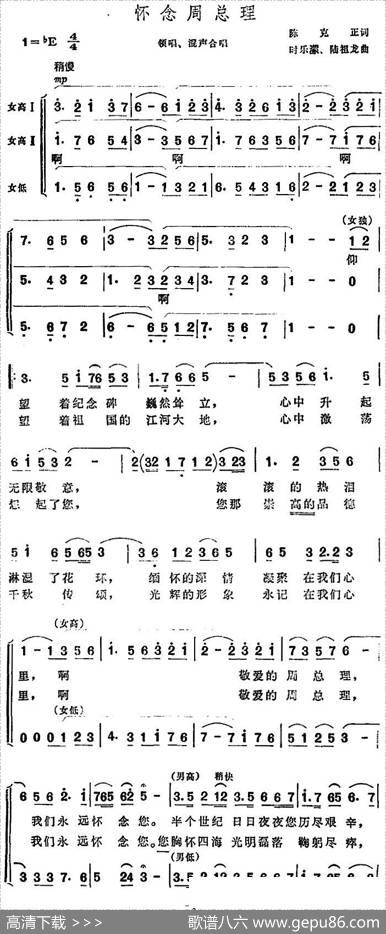 怀念周总理（陈克正词时乐蒙、陆祖龙曲） - 陈克正|时乐蒙、陆祖龙