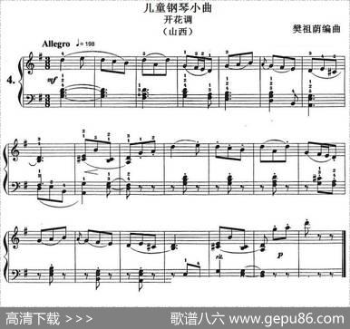 儿童钢琴小曲：开花调（山西民歌、樊祖荫编曲）|樊祖荫编曲