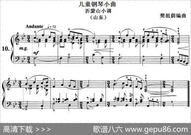 儿童钢琴小曲：沂蒙山小调（山东）|樊祖荫编曲