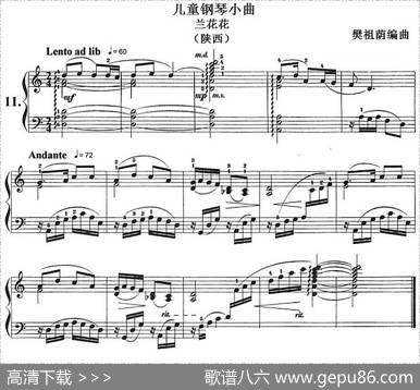 儿童钢琴小曲：兰花花（陕西）|樊祖荫编曲