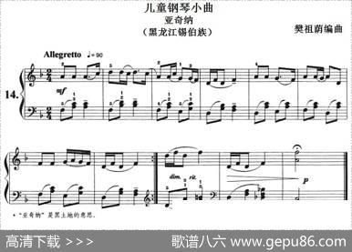 儿童钢琴小曲：亚奇纳（黑龙江锡伯族）|樊祖荫编曲