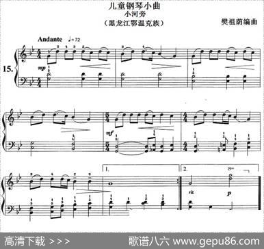 儿童钢琴小曲：小河旁（黑龙江鄂温克族）|樊祖荫编曲