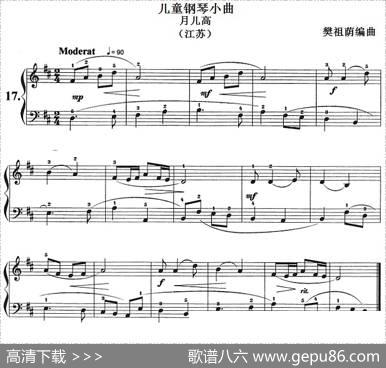 儿童钢琴小曲：月儿高（江苏）|樊祖荫编曲