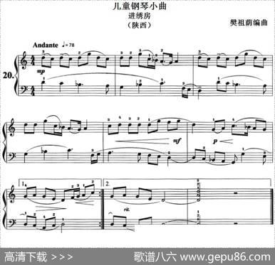 儿童钢琴小曲：进绣房（陕西）|樊祖荫编曲