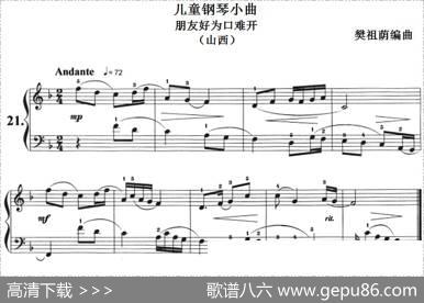 儿童钢琴小曲：朋友好为口难开（山西）|樊祖荫编曲