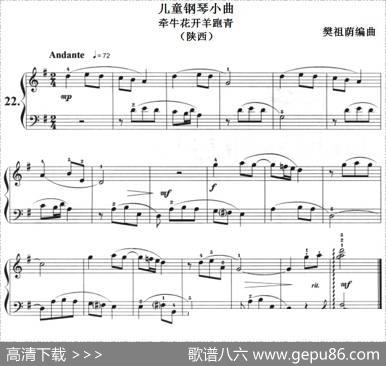 儿童钢琴小曲：牵牛花开羊跑青（陕西）|樊祖荫编曲