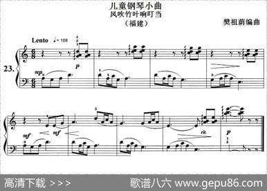 儿童钢琴小曲：风吹竹叶响叮当（福建）|樊祖荫编曲