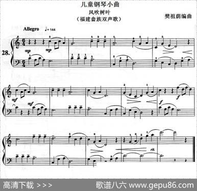 儿童钢琴小曲：风吹树叶（福建畲族双声歌）|樊祖荫编曲