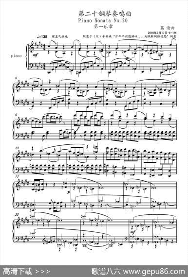 第二十钢琴奏鸣曲（PianoSonata.20）（中国钢琴作品） - 葛清|葛清