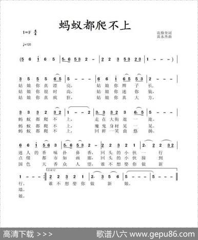蚂蚁都爬不上（范修奎词黄永杰曲） - 范修奎|黄永杰
