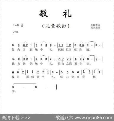 敬礼（范修奎词黄永杰曲） - 范修奎|黄永杰