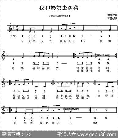 我和奶奶去买菜（线简谱对照版）