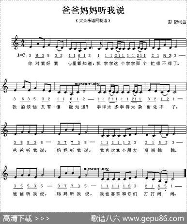爸爸妈妈听我说（线、简谱混排版） - 彭野|彭野