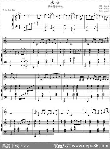 是否（罗大佑作曲版）|罗大佑作曲林文信编曲zxbhrb改编