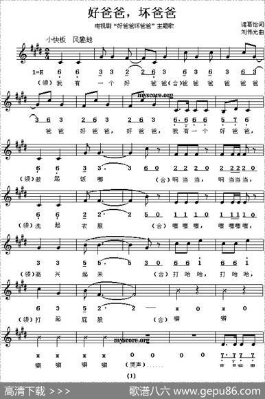 好爸爸，坏爸爸（同名电视剧主题歌[线、简谱混排版]） - 诸葛怡|刘伟光